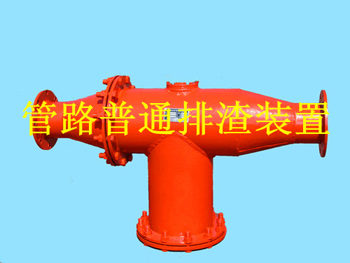 每臺FZQ型管路排渣裝置都帶來(lái)更好的使用效果